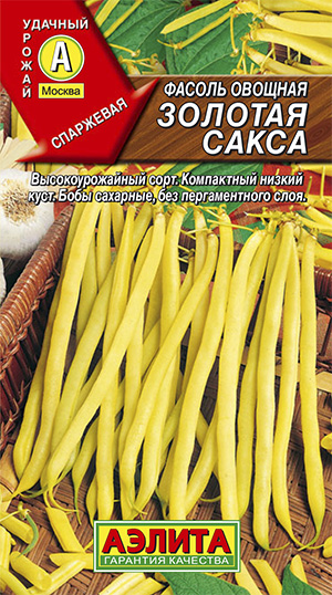  Фасоль овощная Золотая сакса цв. Аэлита 