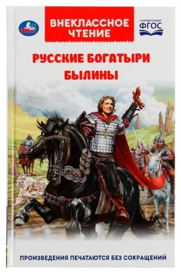  Книга Умка Русские богатыри. Былины Внеклассное чтение 301-154