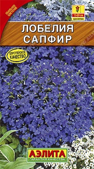  Лобелия Сапфир ампельная цв.Аэлита 