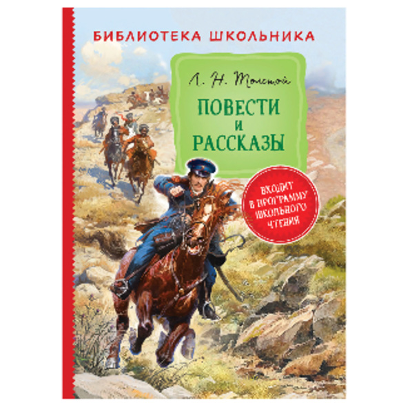  Книга Толстой Л.Н. Повести и рассказы БШ 978-5-353-10126-0