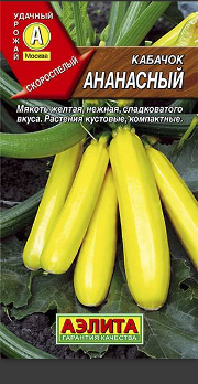  Кабачок цуккини Ананасный 2г цв Аэлита