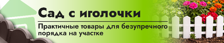 Для грядок и клумб