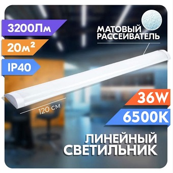  Светильник св/д линейный 36Вт 6500K IP40 ХХ0448-0002