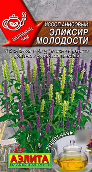  Иссоп анисовый Эликсир молодости 0,05г цв Аэлита