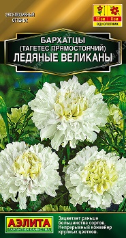  Бархатцы Ледяные великаны прямостояч цв Аэлита