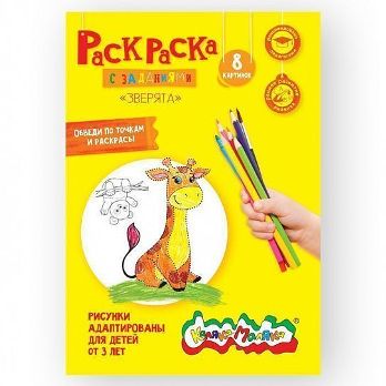  Раскраска Зверята 8стр Каляка-Маляка 103464