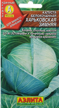  Капуста белокочанная Харьковская зимняя 0,3г ч/б Аэлита 