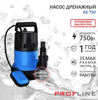  Электронасос дренажн 750Вт 7м 12500л/ч GS750 пласт Profline