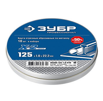  Круг отрезной по металлу 125*1,0*22мм 10шт 36200-125-1,0-Н10 Х-2 Зубр