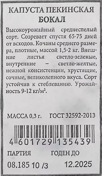  Капуста пекинская Бокал 0,3г ч/б Аэлита