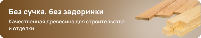 Пиломатериалы и изделия из древесины