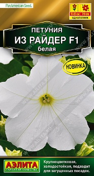  Петуния Из райдер F1 белая цв Аэлита