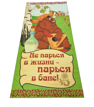  Коврик для бани 145х50 Не парься ББ