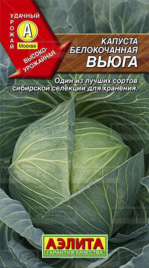  Капуста белокочанная Вьюга цв Аэлита