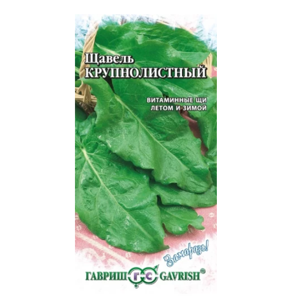  Щавель Крупнолистный 0,5г Ч/Б Гавриш
