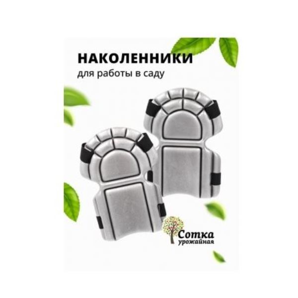  Наколенники садов на липучках малые Урожайная сотка О0608