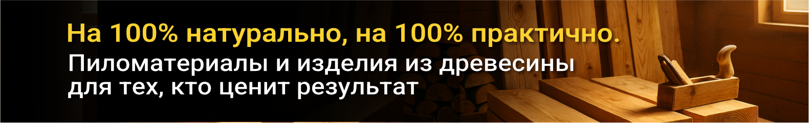 Пиломатериалы и изделия из древесины
