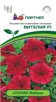  Петуния Амбре Вителия F1 многоцв.каскадная красная 5шт в амп. цв Партнер