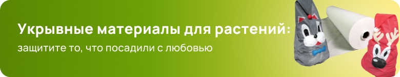 Укрывной материал