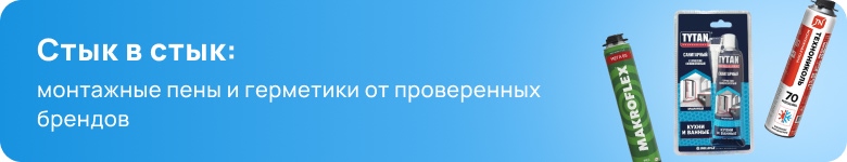 Монтажные пены и герметики