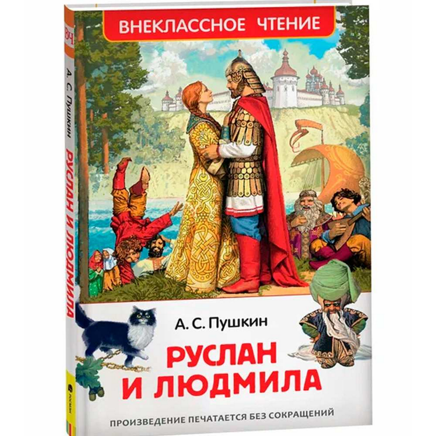  Книга Пушкин А. Руслан и Людмила 586-611