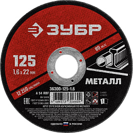  Круг отрезной по металлу 125*1,6*22мм 36300-125-1,6 Зубр