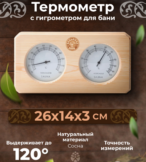  Термометр с гигрометром 26х14 Сосна 27015 ББ