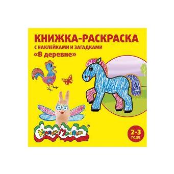  Раскраска А5 В деревне Каляка-Маляка 073127
