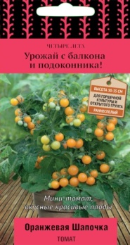  Томат Оранжевая шапочка 5шт цв Четыре лета Поиск
