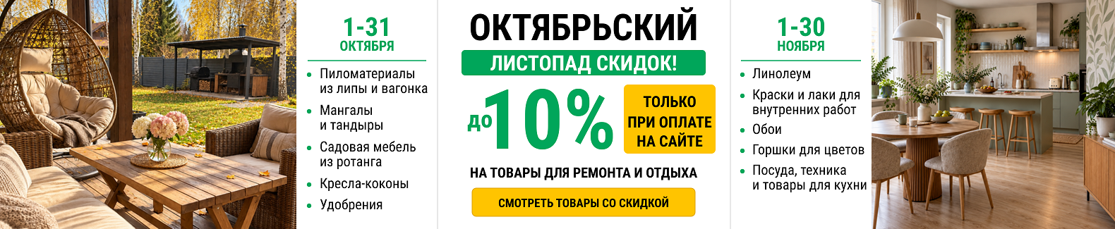 Акция Октябрь 2026