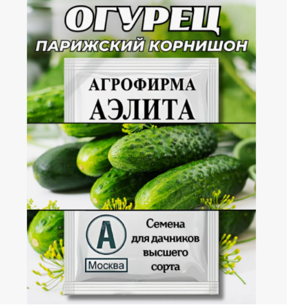  Огурец Парижский корнишон ч/б Аэлита