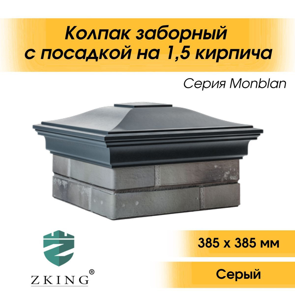  Колпак на столб забора Monblan серый 385*385мм(1,5*1,5 кирпича)