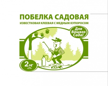  Побелка садовая 2кг (п/п) известк клеев с медн купор защита деревьев (у5)