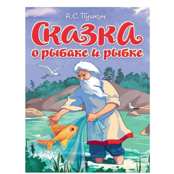  Книга 978-5-378-35448-1 цк Сказка о рыбаке и рыбке