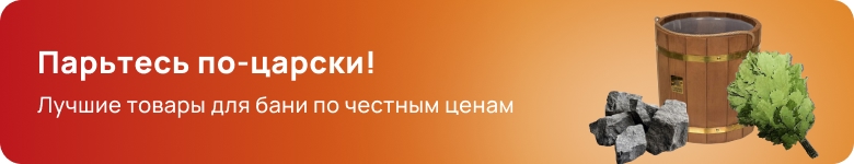 Товары для бани