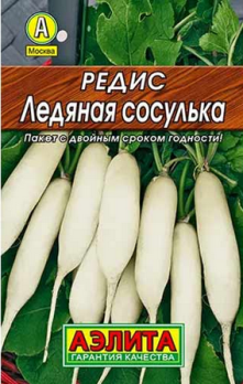  Редис Ледяная сосулька 2г цв Аэлита (лидер)