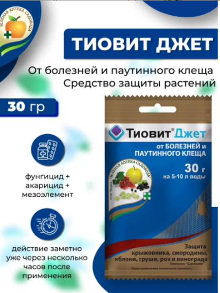 Тиовит Джет 30г от мучн росы и клещей на виногр и плод-ягодн культур (50/200)