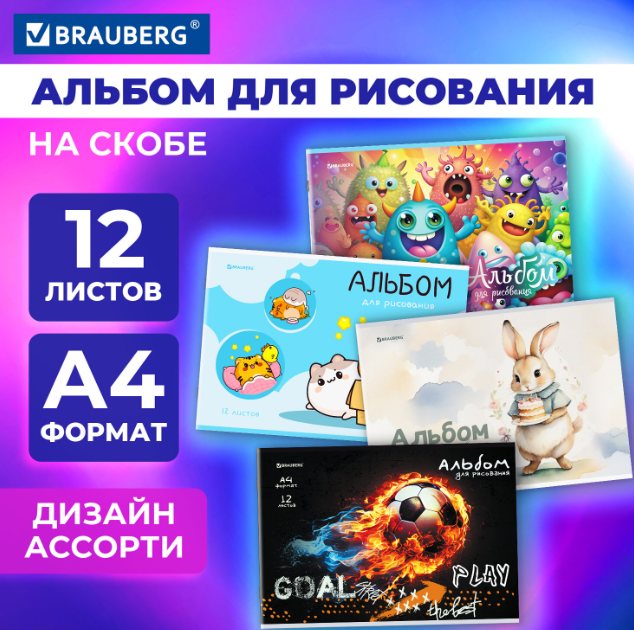  Альбом для рисования 12л Brauberg 107101