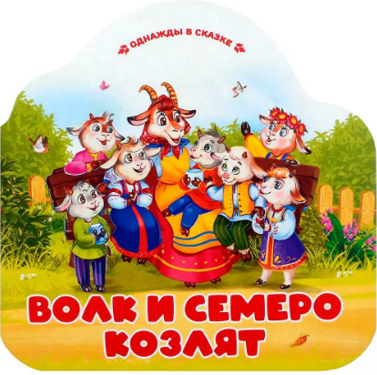  Книга Однажды в сказке. Волк и семеро козлят. 402-918