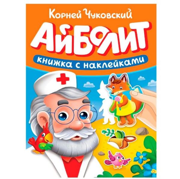  Книга 978-5-378-35721-5 Сказки Чуковского с наклейками Айболит