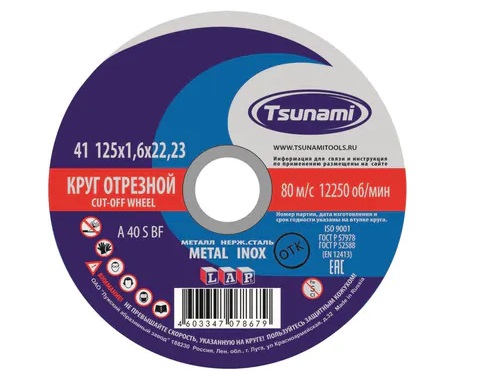 Круг отрезной по металлу 125*1,6*22-T41 Professional Tsunami