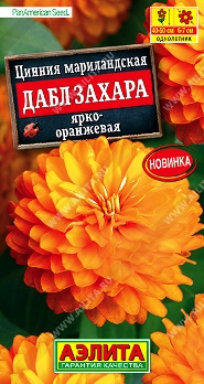  Цинния Дабл Захара ярко-оранж цв Аэлита