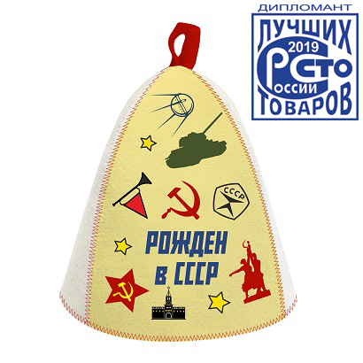  Шапка банная Рожден в СССР вышивка Б40327