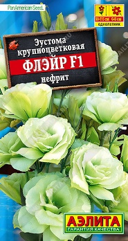  Эустома Флэйр F1 нефрит цв Аэлита