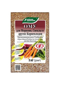  Удобрение для моркови свеклы и др. корнеплодов ОМУ 1кг БХЗ (у30)