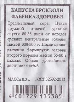 Капуста брокколи Фабрика здоровья 0,3г ч/б Аэлита 