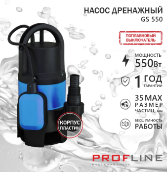  Электронасос дренажный 550Вт 7м 10500л/ч GS550 пласт Profline