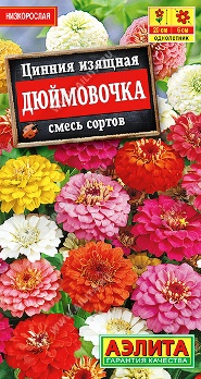  Цинния Дюймовочка смесь цв Аэлита