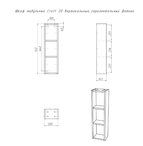 Шкаф модульный 200мм Craft 20 вертикал/горизон DCr2218H Домино