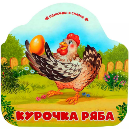 Книга Однажды в сказке. Курочка ряба. 402-921
